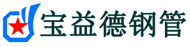 宝益德钢管泸溪分公司-泸溪声测管现货-泸溪本地资源现货